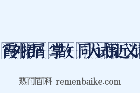 霞外捃屑·掌故·同人试闱近义词是什么意思的图片